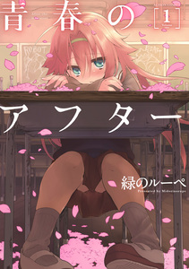 Cover of 青春のアフター volume 1.